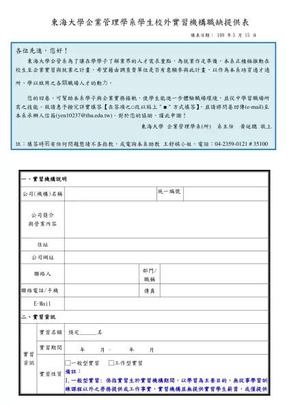 東海大學企業管理學系學生校外實習機構職缺提供表