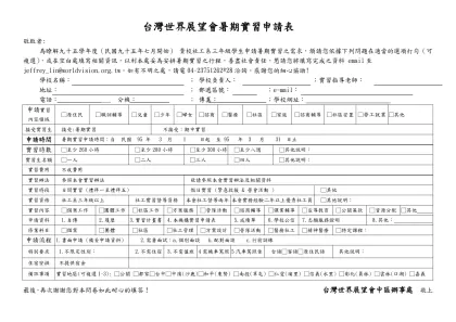 台灣世界展望會暑期實習申請表-敬啟者: 為瞭解九十五學年度（民國九十五年七月開始） 貴校社工系三年級學生申請暑期實習之需求，煩請您依據下列問題在適當的選項打勾（可複選），或在空白處填寫相關資訊，以利本