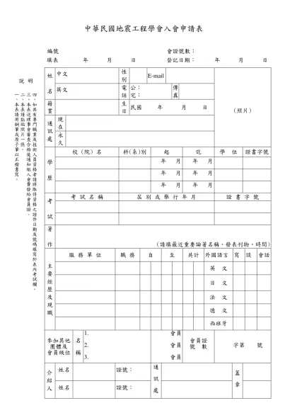 中華民國地震工程學會入會申書書及簡歷表-中華民國地震工程學會入會申請表