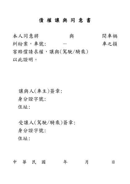 債 權 讓 與 同 意 書-債 權 讓 與 同 意 書本人同意將 與 間車禍糾紛案，車號: － 車之損害賠償請求權，讓與(駕駛/騎乘)