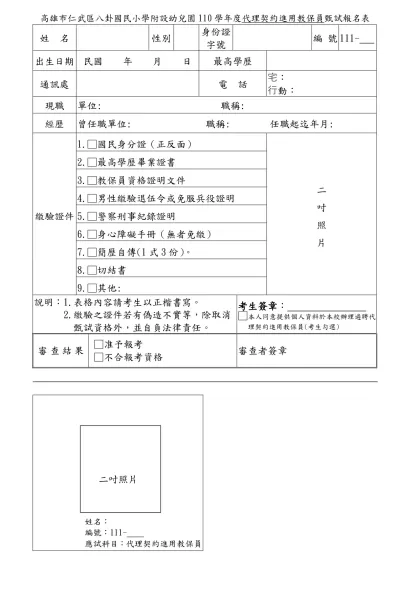 高雄縣梓官鄉蚵寮國民小學九十學年度代理教師甄試報名表-高雄市仁武區八卦國民小學附設幼兒園110學年度代理契約進用教保員甄試報名表