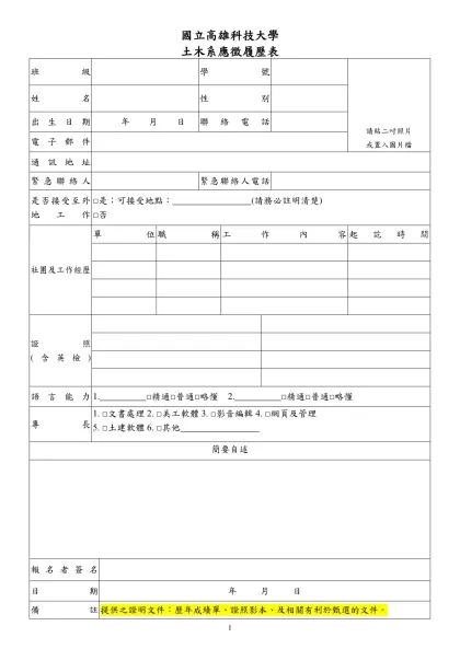 國立高雄科技大學土木工程系學生校外實習履歷表-國立高雄科技大學