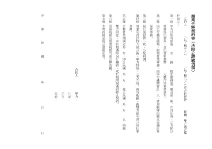 商業合夥契約書︵法院公證處例稿︶-商業合夥契約書︵法院公證處例稿︶ 立約人 ︵以下稱甲方︶ ︵以下稱乙方︶茲合夥經營 餐廳。雙方議定條件如左： 第一條 甲方以所有座落 市 路 號加強磚造二樓房屋一棟。