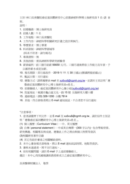 主旨：林口長庚醫院癌症基因體研究中心招募神經科學博士後研究員1名，請 查照。
