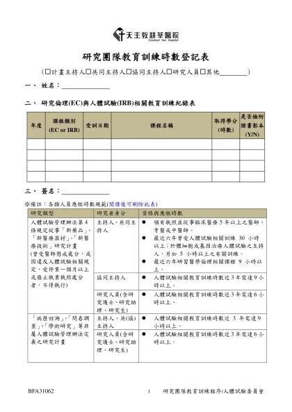 08主持人及研究人員履歷表-研究團隊教育訓練時數登記表