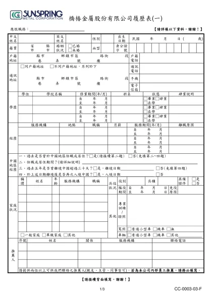 新進人員履歷表-橋椿金屬股份有限公司履歷表(一)