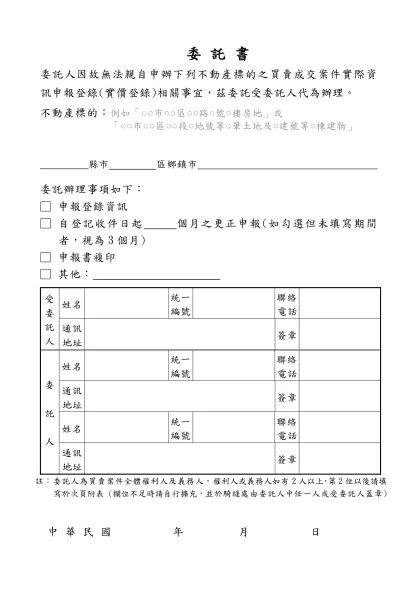 不動產成交案件實際資訊申報登錄作業手冊-委 託 書