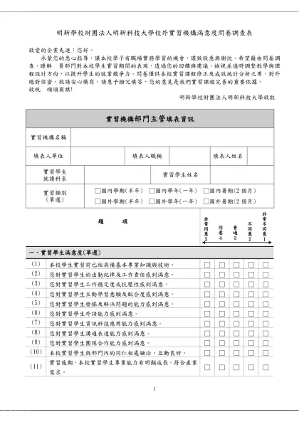 明新科技大學學生校外實習問卷調查表-明新學校財團法人明新科技大學校外實習機構滿意度問卷調查表