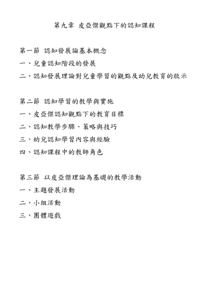 第五章重點-第九章 皮亞傑觀點下的認知課程
