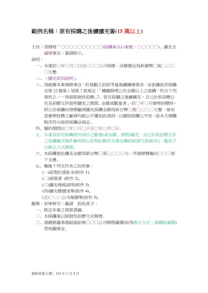 簽呈範例-範例名稱：原有採購之後續擴充簽(15萬以上)