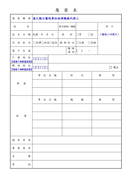 履 歷 表-應 徵 職 務連江縣立醫院專任助理職務代理人