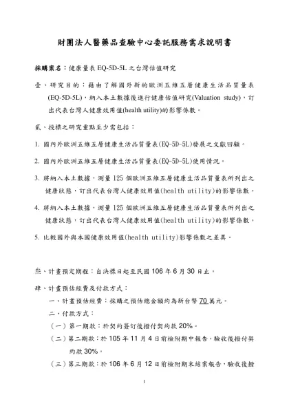 財團法人醫藥品查驗中心委託服務規格暨需求說明