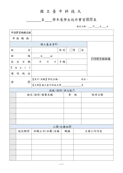 1-07-學生校外實習履歷表(109.07.22)-國立臺中科技大