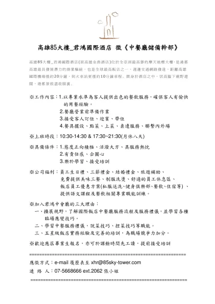 君鴻國際酒店《宴會廳》徵才-高雄85大樓_君鴻國際酒店 徵《中餐廳儲備幹部》