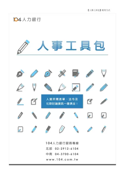 人事工具包-【人事工具包】使用方式下一頁為相關資訊連結清單，