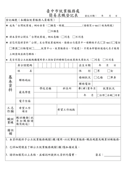 臺中市就業服務處- 簡易求職登記表 登記日期： 年 月 日