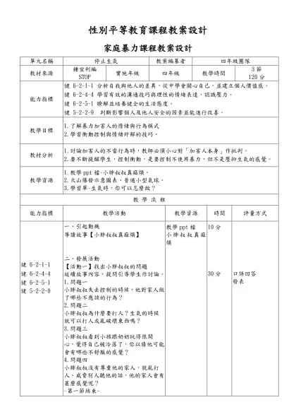 性別平等教育課程教案設計-家庭暴力課程教案設計