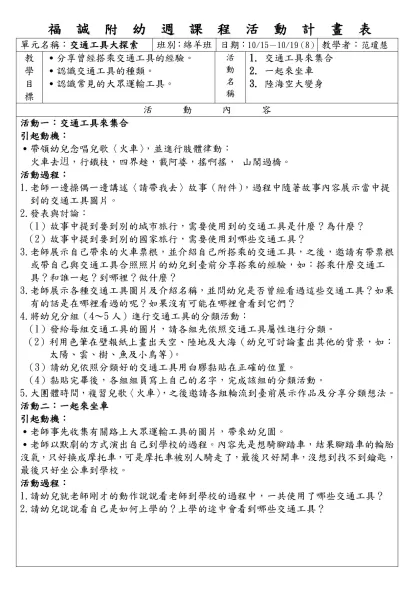 福 誠 附 幼 週 課 程 活 動 計 畫 表
