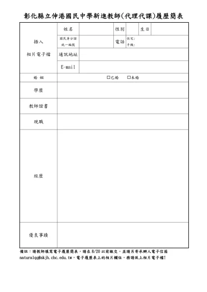 相片-彰化縣立伸港國民中學新進教師(代理代課)履歷簡表