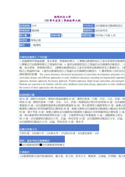 教學大綱_109_1_3339 幼兒園教保活動課程設計-朝陽科技大學 109學年度第1學期教學大綱