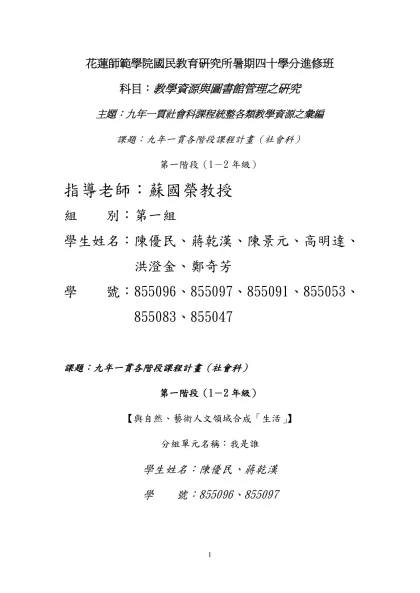 九年一貫課程五六年級社會領域教學資源-花蓮師範學院國民教育研究所暑期四十學分進修班