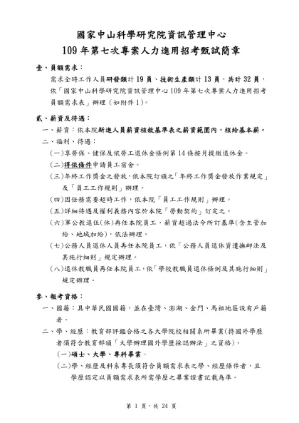 國家中山科學研究院資訊管理中心-109年第七次專案人力進用招考甄試簡章