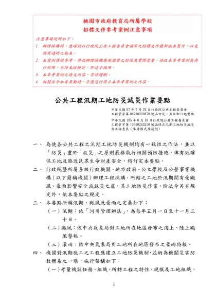 公共工程汛期施工防災注意事項-公共工程汛期工地防災減災作業要點