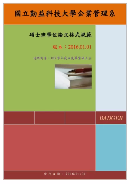 碩士班學位論文格式規範-目錄- 目錄壹、論文寫作規範一、論文編印項目次序………………………………………………………………… 1