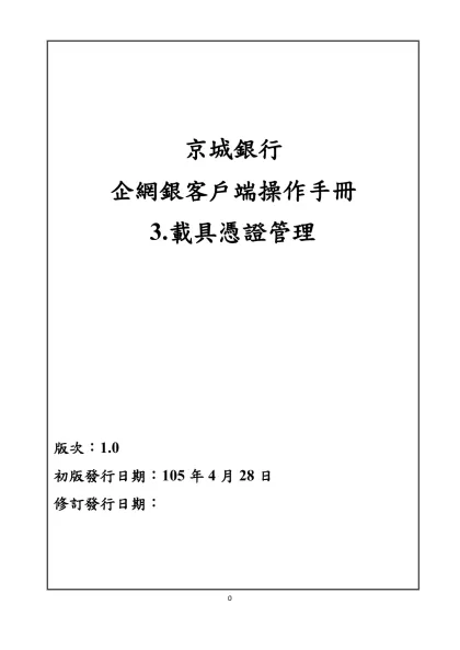 客戶端載具憑證管理-客戶端載具憑證管理載具憑證管理