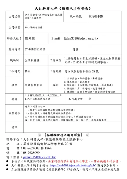 大仁技術學院求職求才廠商報名表-大仁科技大學《廠商求才刊登表》