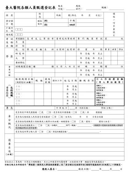 台大醫院各類人員甄選登記表 報名序號： 應徵部門： 職稱：-臺大醫院各類人員甄選登記表