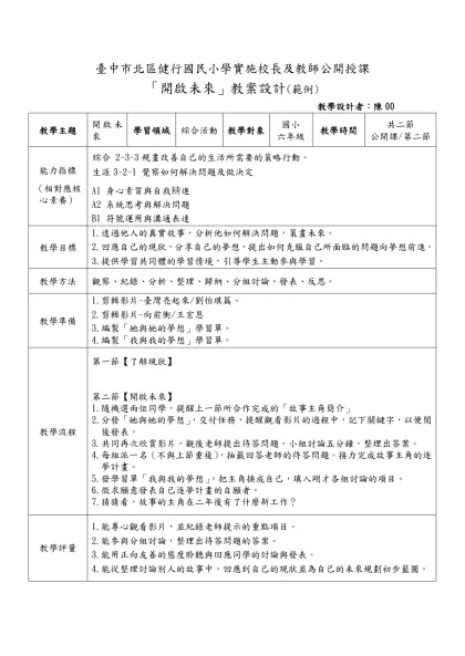 臺中市北區健行國民小學實施校長及教師公開授課
