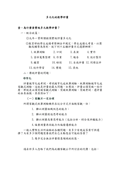 多元化的教學評量-壹、為什麼要實施多元教學評量？