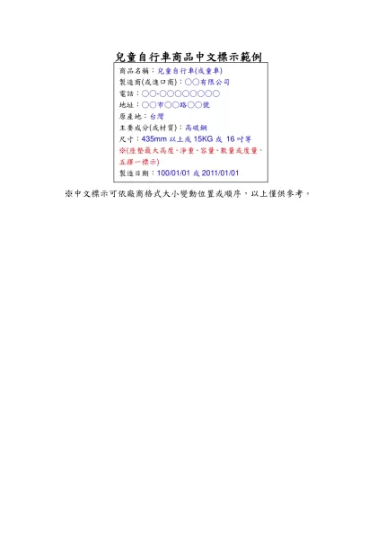 兒童自行車商品中文標示範例-※中文標示可依廠商格式大小變動位置或順序，以上僅供參考。