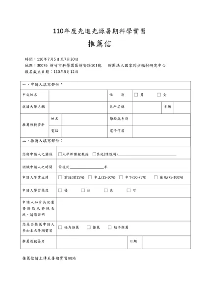 110年度先進光源暑期科學實習-推薦信時間：110年7月5日至7月30日
