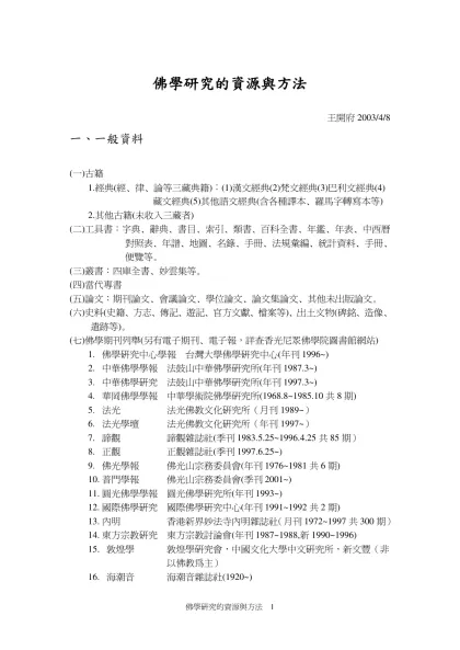 佛學研究的資源與方法-王開府2003/4/8一、一般資料(一)古籍
