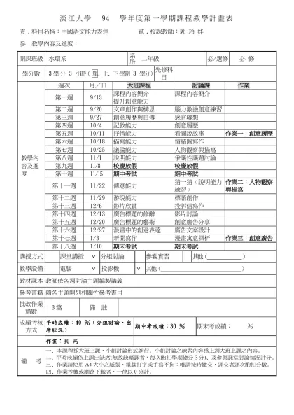 淡江大學 94 學年度第一學期課程教學計畫表