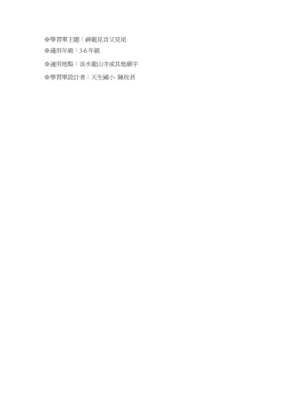 ※學習單主題：神龍見首又見尾-※適用年級：3-6年級※適用地點：淡水龍山寺或其他廟宇