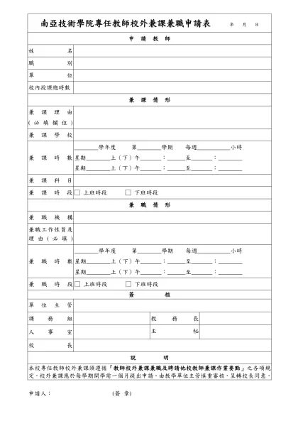 專任教師校外兼課兼職申請表-南亞技術學院專任教師校外兼課兼職申請表 年 月 日