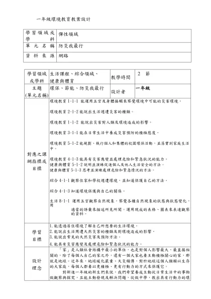 一年級環境教育教案設計-學習領域或學科彈性領域