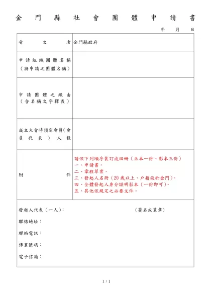 格式一 個人名冊格式-金門縣社會團體申請書