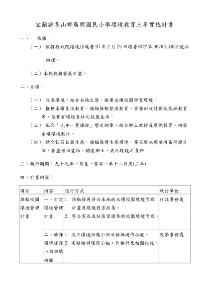 宜蘭縣冬山鄉廣興國民小學環境教育三年實施計畫