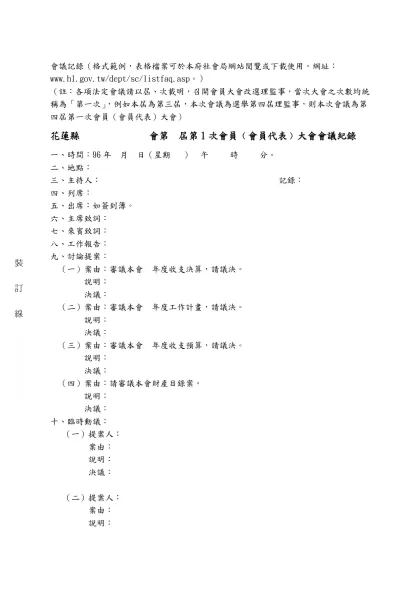 會議記錄（格式）-會議記錄（格式範例，表格檔案可於本府社會局網站閱覽或下載使用。網址：www