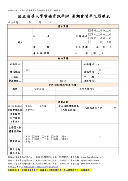 國立清華大學電機資訊學院 暑期實習學生履歷表