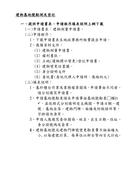 建物基地號勘測及登記申請填表說明