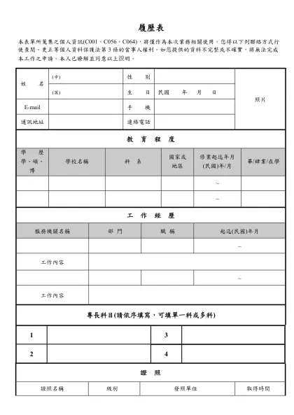履歷表-本表單所蒐集之個人資訊(C001，C056，C064)，將僅作為本次業務相關使用。您得以下列聯絡方式行使查閱、更正等個人資料保護法第3條的當事人權利。如您提供的資料不完整或不確實，將無法完成本