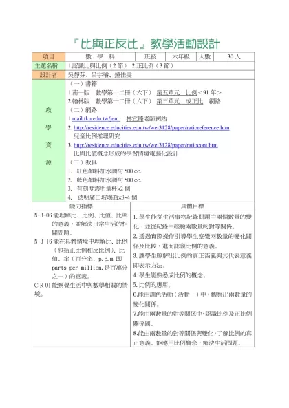 『比例』教學活動設計-『比與正反比』教學活動設計