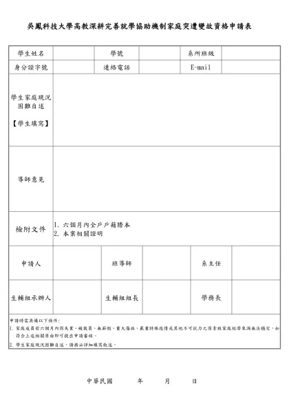 吳鳳科技大學高教深耕完善就學協助機制家庭突遭變故資格申請表