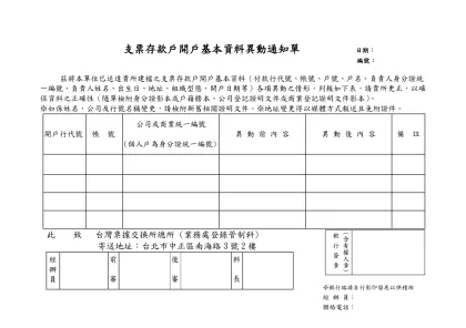 支票存款戶開戶基本資料異動通知單 日期：