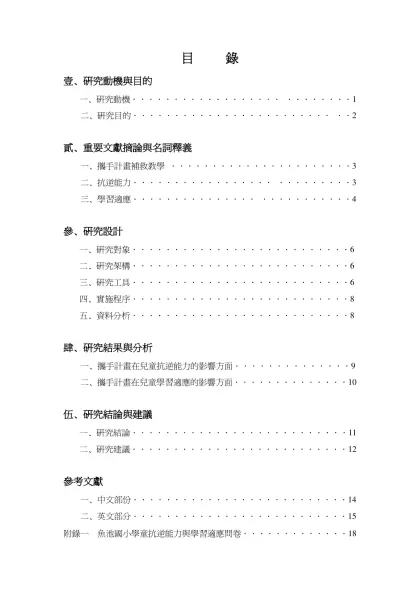 攜手計畫-目 錄-壹、研究動機與目的一、研究動機．．．．．．．．．．．．．．．．．． ．．．．．．．．1